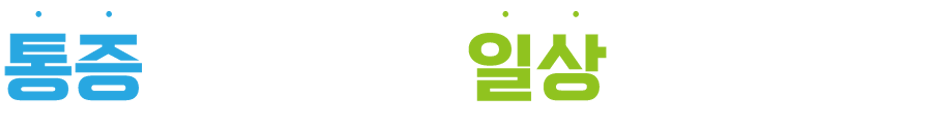 통증을 줄이고 일상을 되찾다